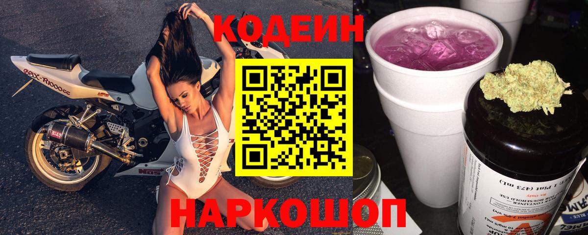 Codein напиток Lean (лин)  даркнет сайт  Семёнов  Codein Purple Drank  Вход с VPN 