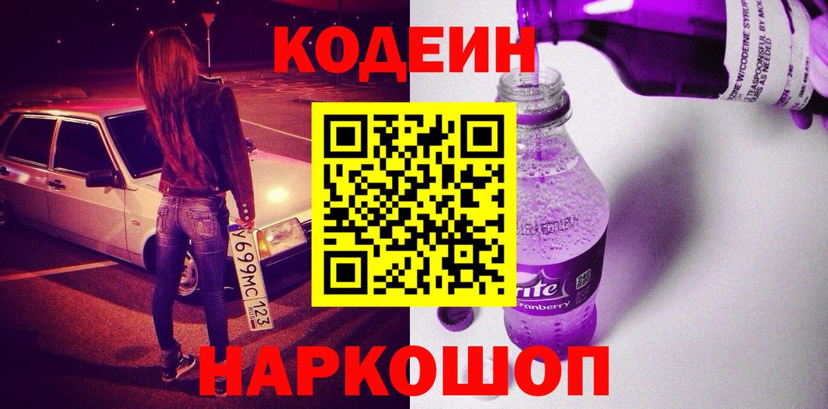 Кодеин напиток Lean (лин) Семёнов